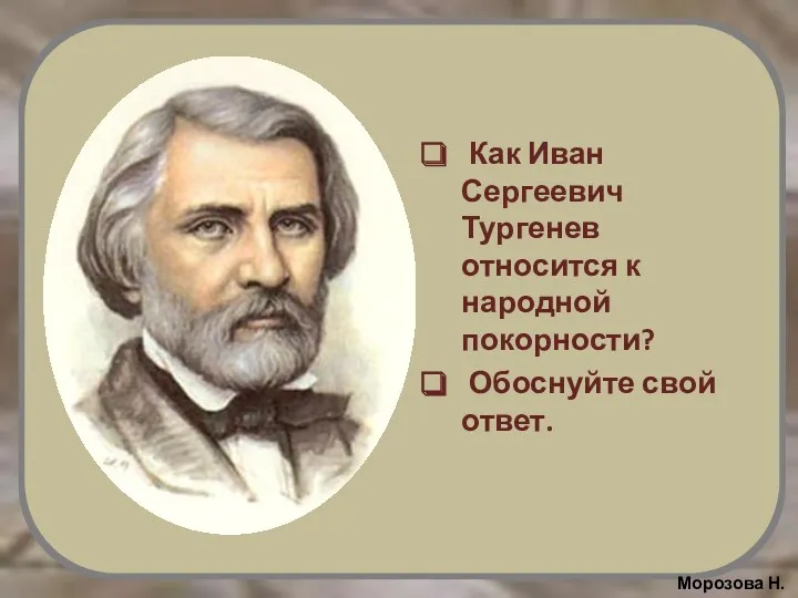 Как Иван Сергеевич Тургенев относится к народной покорности? Обоснуйте свой ответ.