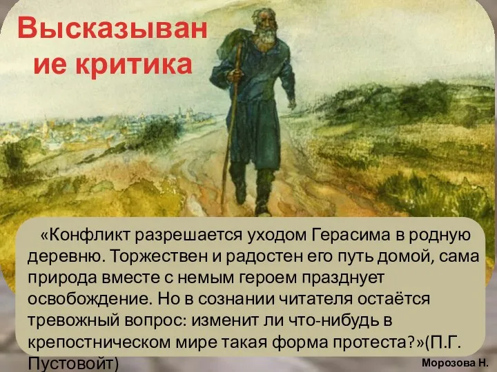 «Конфликт разрешается уходом Герасима в родную деревню. Торжествен и радостен