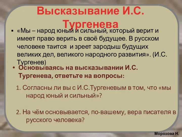 Высказывание И.С.Тургенева «Мы – народ юный и сильный, который верит и имеет право