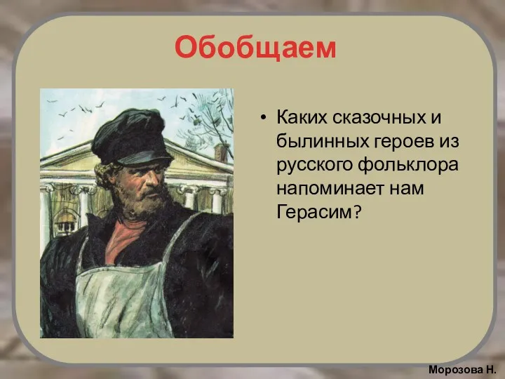 Обобщаем Каких сказочных и былинных героев из русского фольклора напоминает нам Герасим?