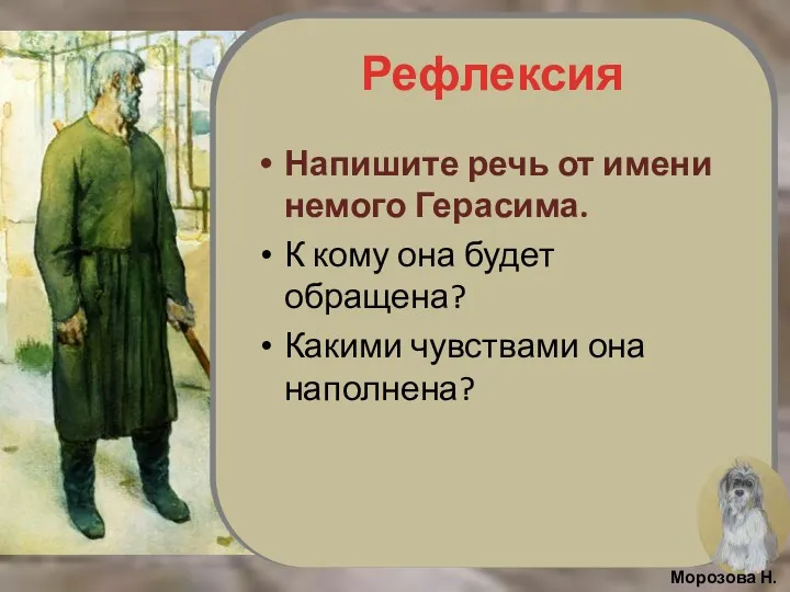 Рефлексия Напишите речь от имени немого Герасима. К кому она будет обращена? Какими чувствами она наполнена?