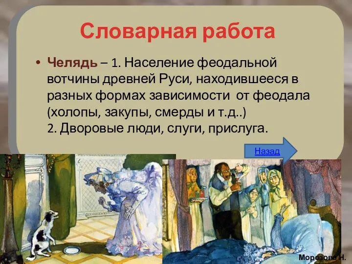Словарная работа Челядь – 1. Население феодальной вотчины древней Руси, находившееся в разных