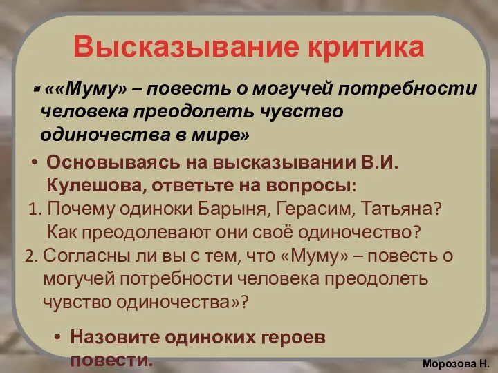 Высказывание критика Основываясь на высказывании В.И.Кулешова, ответьте на вопросы: ««Муму»