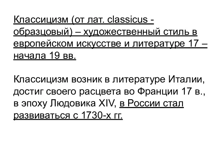 Классицизм (от лат. сlassicus - образцовый) – художественный стиль в