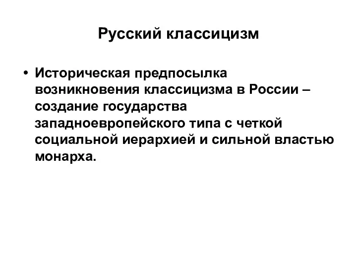 Русский классицизм Историческая предпосылка возникновения классицизма в России – создание