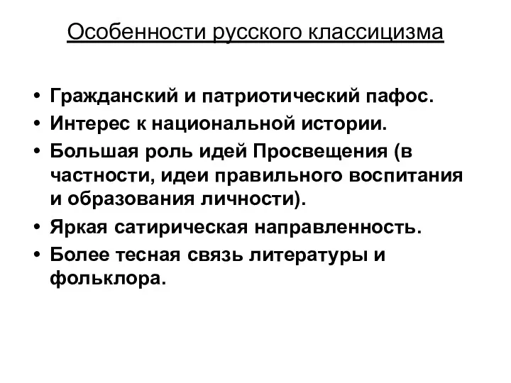 Особенности русского классицизма Гражданский и патриотический пафос. Интерес к национальной