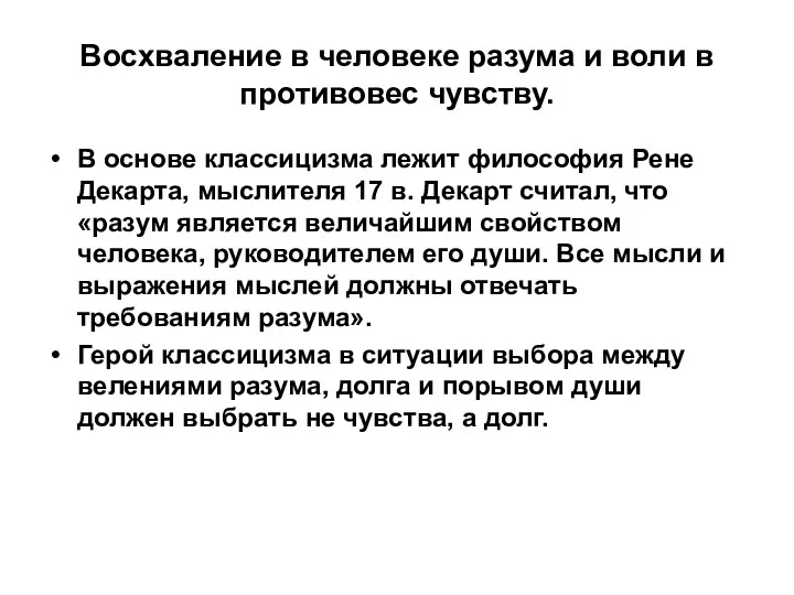 Восхваление в человеке разума и воли в противовес чувству. В