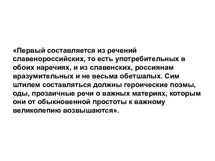 «Первый составляется из речений славенороссийских, то есть употребительных в обоих