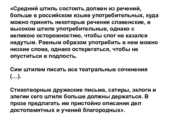 «Средний штиль состоять должен из речений, больше в российском языке