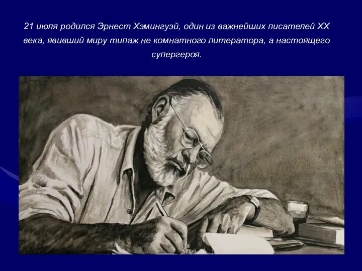 21 июля родился Эрнест Хэмингуэй, один из важнейших писателей ХХ