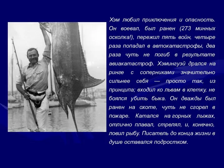 Хэм любил приключения и опасность. Он воевал, был ранен (273
