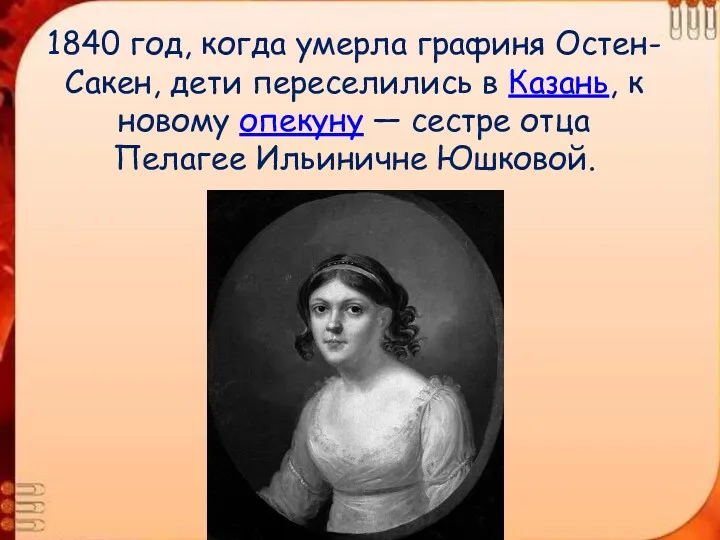 1840 год, когда умерла графиня Остен-Сакен, дети переселились в Казань, к новому опекуну