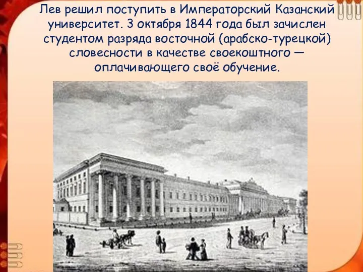 Лев решил поступить в Императорский Казанский университет. 3 октября 1844 года был зачислен