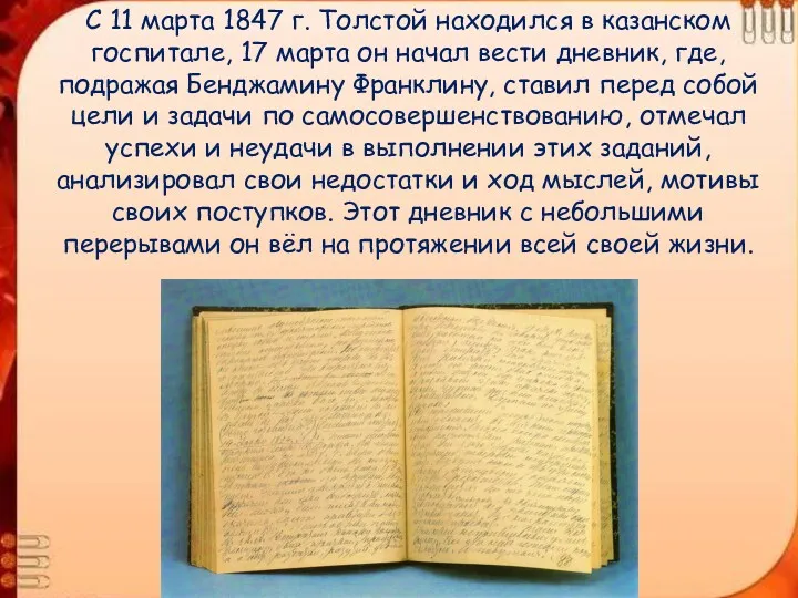 С 11 марта 1847 г. Толстой находился в казанском госпитале, 17 марта он