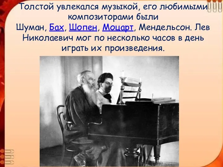Толстой увлекался музыкой, его любимыми композиторами были Шуман, Бах, Шопен, Моцарт, Мендельсон. Лев