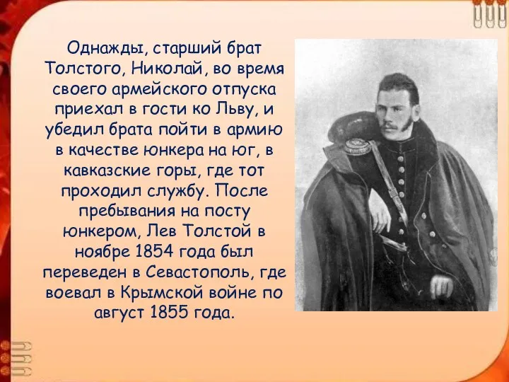 Однажды, старший брат Толстого, Николай, во время своего армейского отпуска