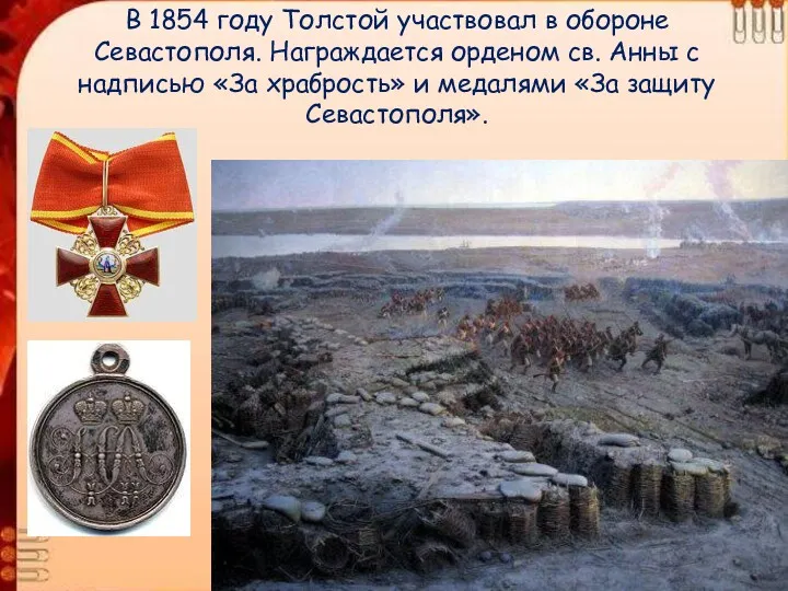 В 1854 году Толстой участвовал в обороне Севастополя. Награждается орденом св. Анны с