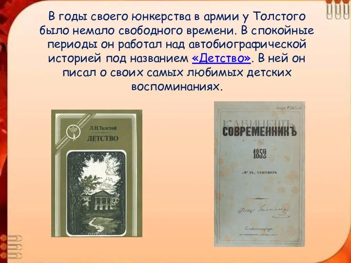 В годы своего юнкерства в армии у Толстого было немало свободного времени. В