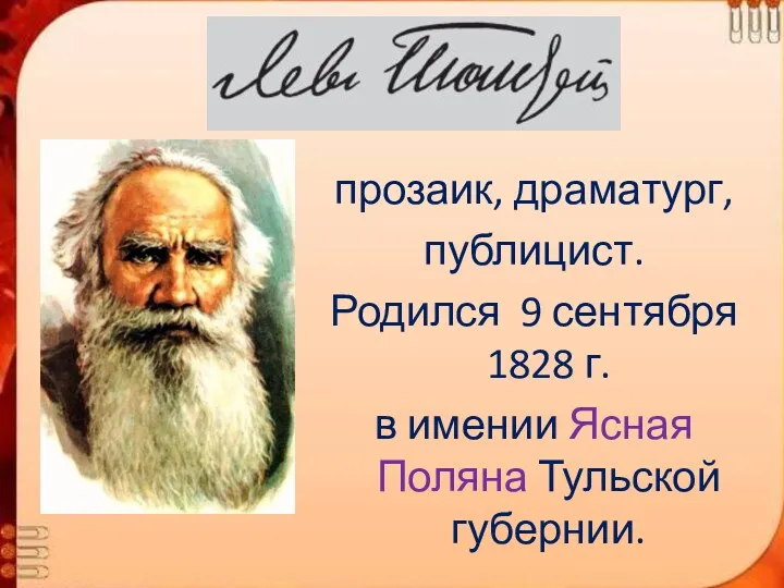 прозаик, драматург, публицист. Родился 9 сентября 1828 г. в имении Ясная Поляна Тульской губернии.