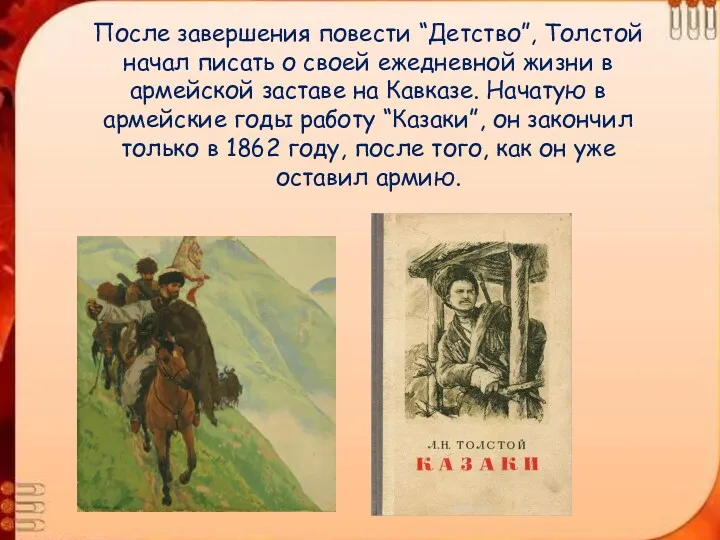 После завершения повести “Детство”, Толстой начал писать о своей ежедневной жизни в армейской
