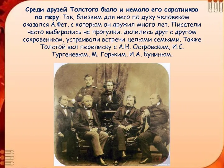 Среди друзей Толстого было и немало его соратников по перу. Так, близким для