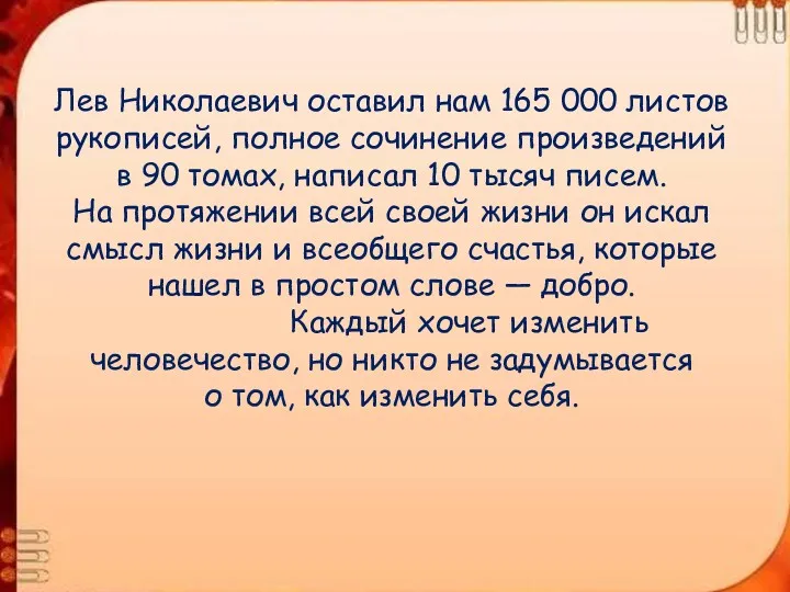 Лев Николаевич оставил нам 165 000 листов рукописей, полное сочинение произведений в 90