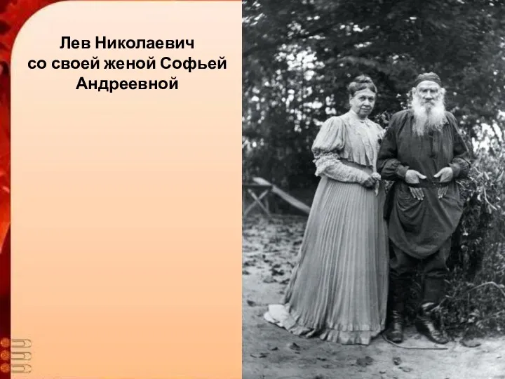 Лев Николаевич со своей женой Софьей Андреевной