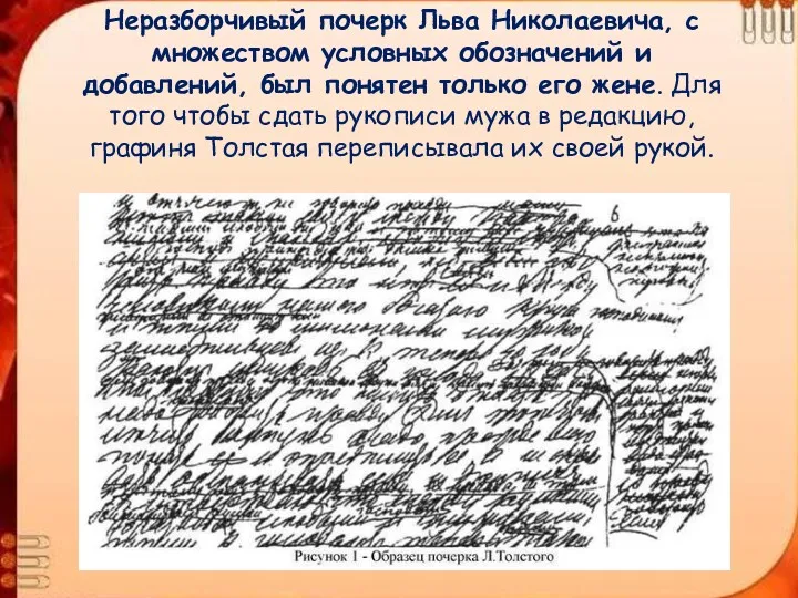 Неразборчивый почерк Льва Николаевича, с множеством условных обозначений и добавлений, был понятен только