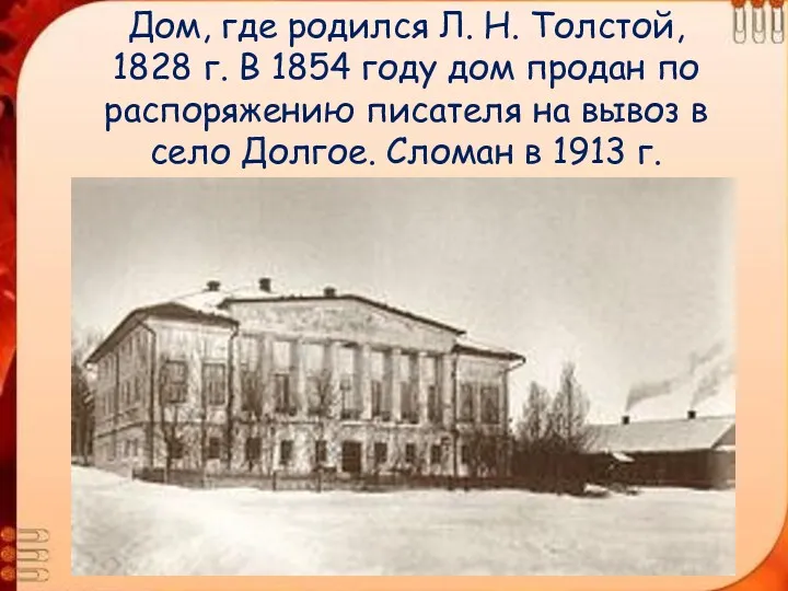 Дом, где родился Л. Н. Толстой, 1828 г. В 1854