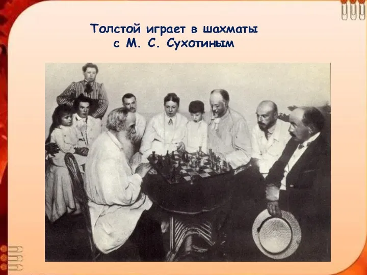 Толстой играет в шахматы с М. С. Сухотиным