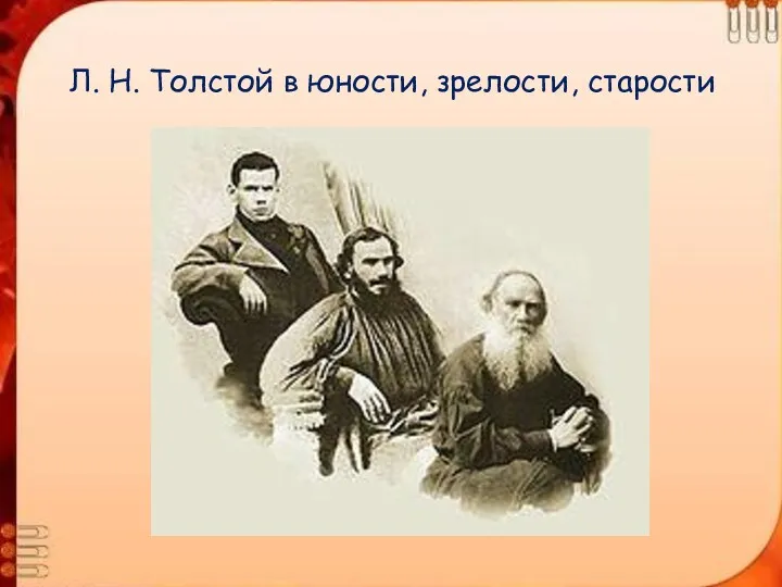 Л. Н. Толстой в юности, зрелости, старости