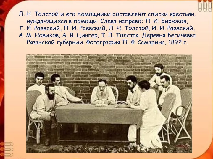 Л. Н. Толстой и его помощники составляют списки крестьян, нуждающихся в помощи. Слева