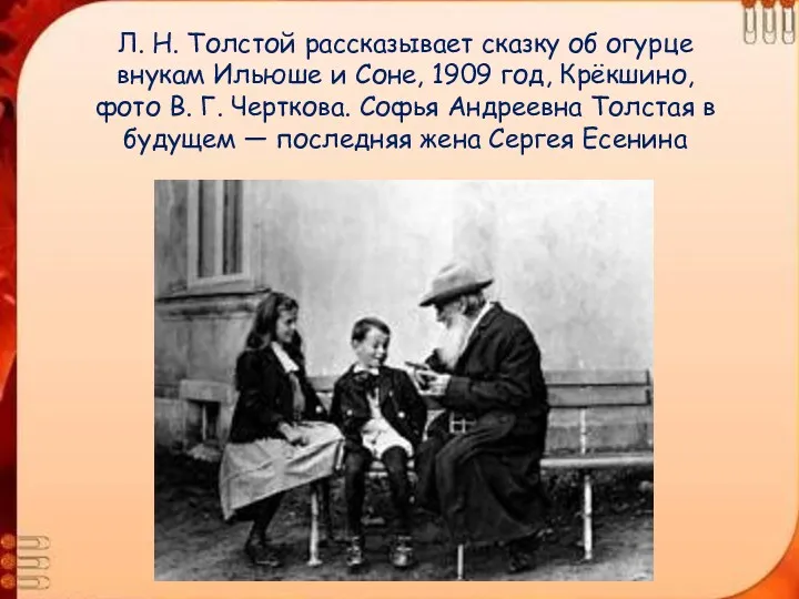 Л. Н. Толстой рассказывает сказку об огурце внукам Ильюше и