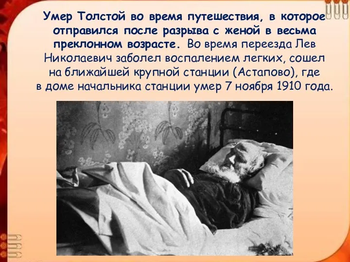 Умер Толстой во время путешествия, в которое отправился после разрыва с женой в