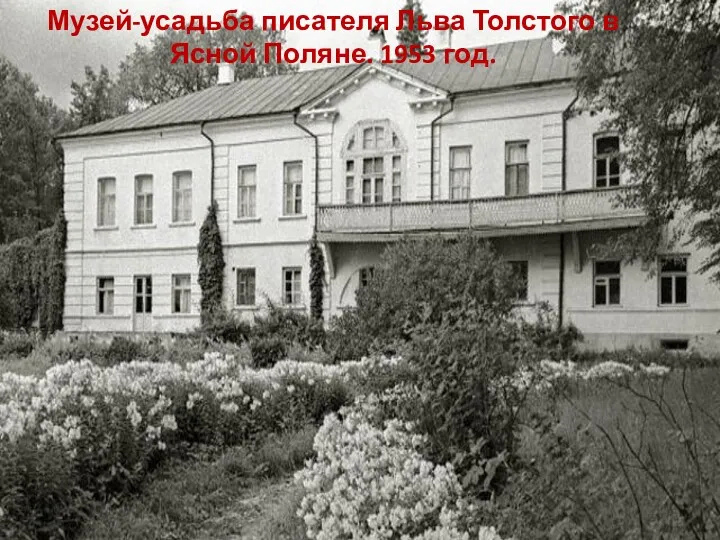 Музей-усадьба писателя Льва Толстого в Ясной Поляне. 1953 год.