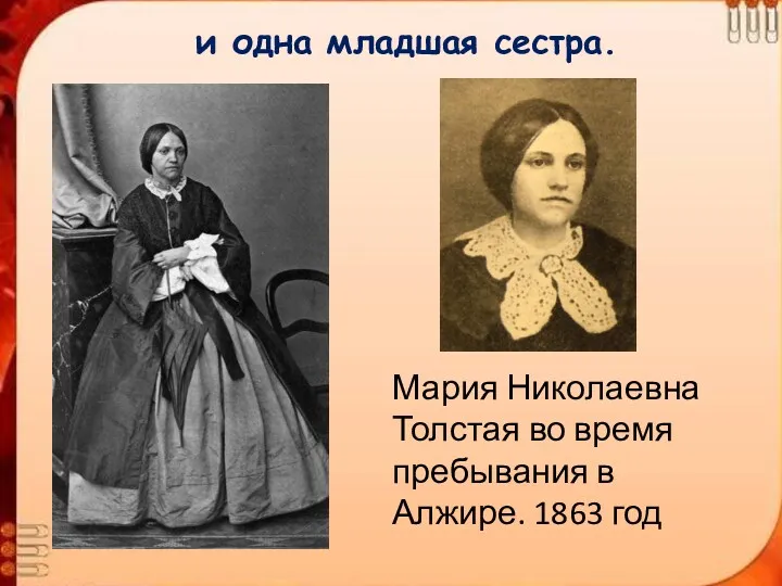 и одна младшая сестра. Мария Николаевна Толстая во время пребывания в Алжире. 1863 год