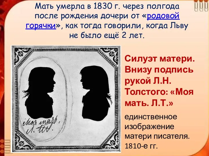 Мать умерла в 1830 г. через полгода после рождения дочери от «родовой горячки»,