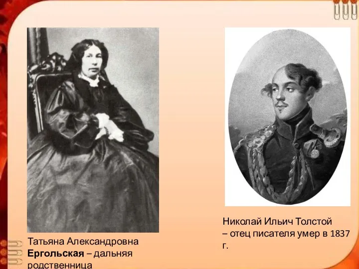 Николай Ильич Толстой – отец писателя умер в 1837 г. Татьяна Александровна Ергольская – дальняя родственница