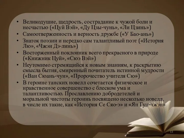 Великодушие, щедрость, сострадание к чужой боли и несчастью («Цуй Вэй»,