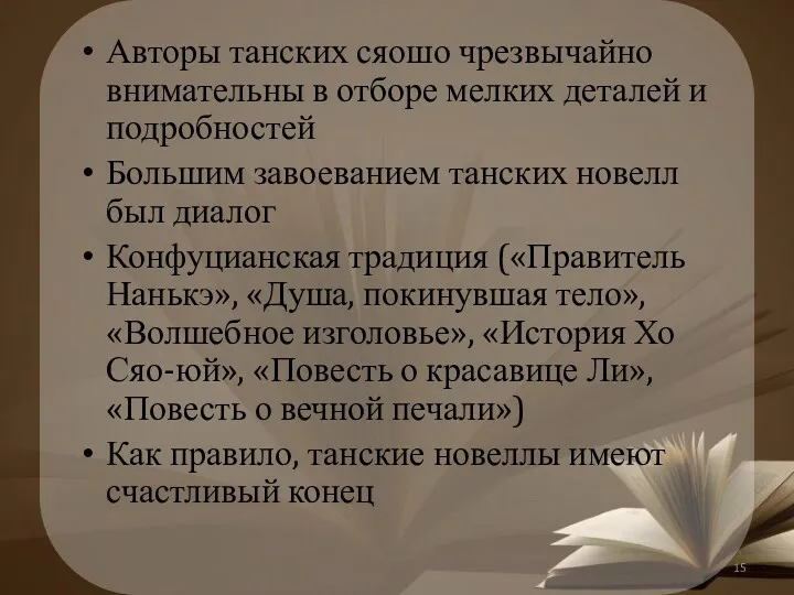 Авторы танских сяошо чрезвычайно внимательны в отборе мелких деталей и