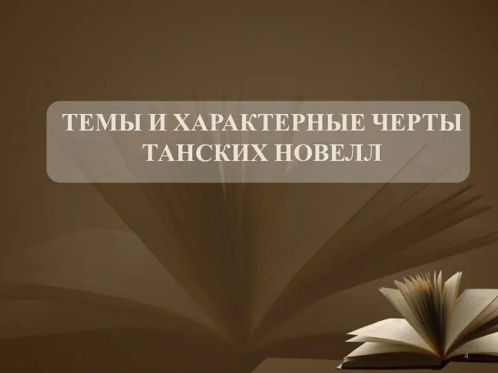 ТЕМЫ И ХАРАКТЕРНЫЕ ЧЕРТЫ ТАНСКИХ НОВЕЛЛ