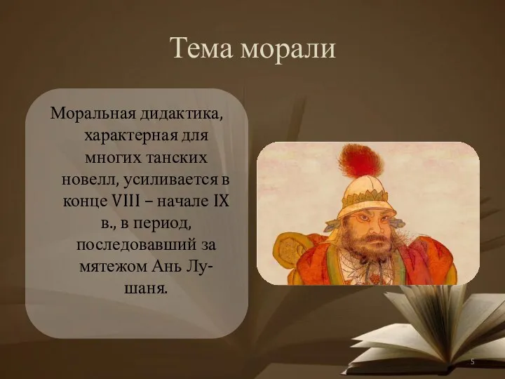 Тема морали Моральная дидактика, характерная для многих танских новелл, усиливается