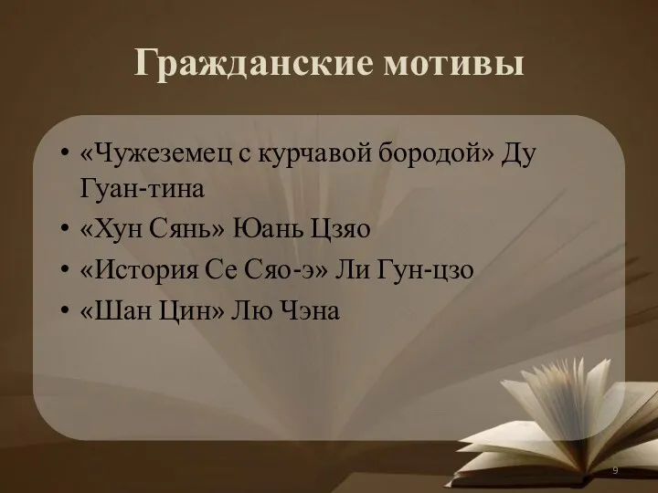 Гражданские мотивы «Чужеземец с курчавой бородой» Ду Гуан-тина «Хун Сянь»