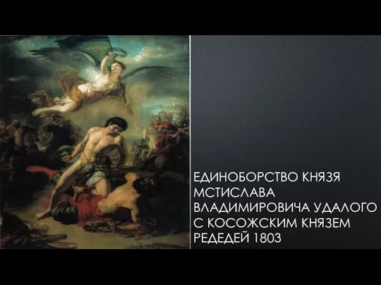 ЕДИНОБОРСТВО КНЯЗЯ МСТИСЛАВА ВЛАДИМИРОВИЧА УДАЛОГО С КОСОЖСКИМ КНЯЗЕМ РЕДЕДЕЙ 1803