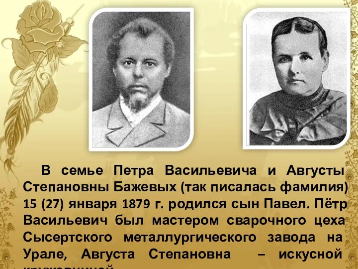 В семье Петра Васильевича и Августы Степановны Бажевых (так писалась