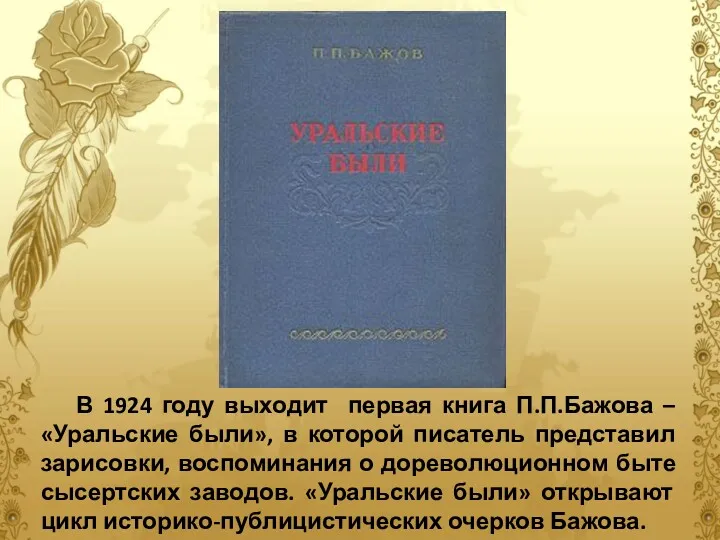 В 1924 году выходит первая книга П.П.Бажова – «Уральские были»,
