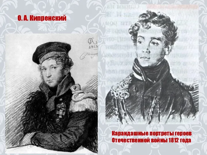 О. А. Кипренский Карандашные портреты героев Отечественной войны 1812 года