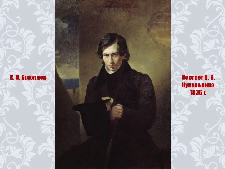 К. П. Брюллов Портрет Н. В. Кукольника 1836 г.