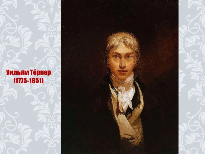 Уильям Тёрнер (1775-1851)