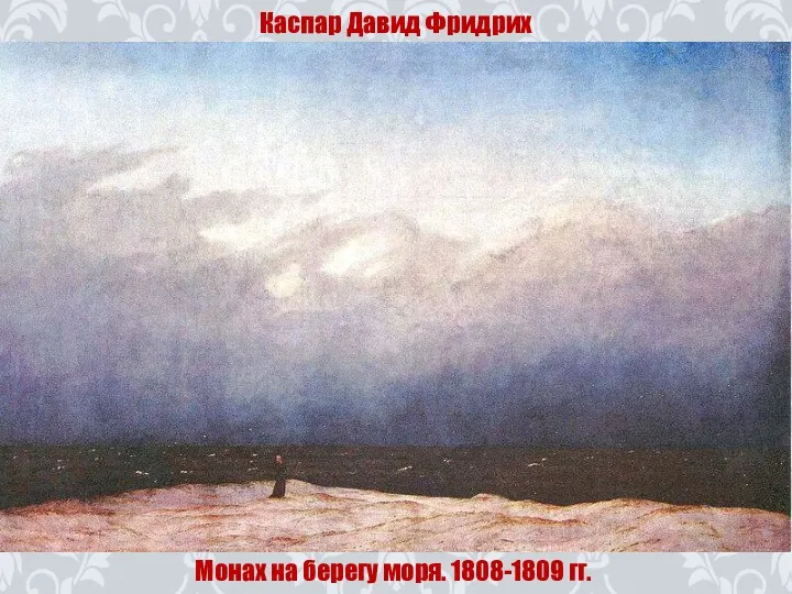 Каспар Давид Фридрих Монах на берегу моря. 1808-1809 гг.